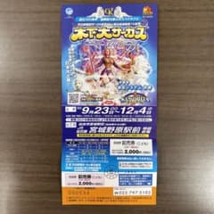 仙台公演 木下大サーカス こどもチケット 1枚のサムネイル