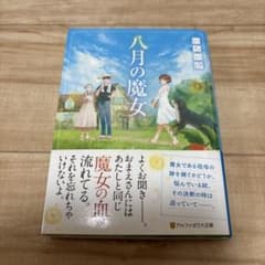 八月の魔女 いちい汐 小説 文庫本のサムネイル