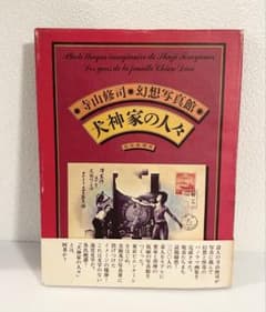 寺山修司 幻想写真館 犬神家の人々 昭和50年初版 Shuji Terayama