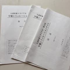 入試直前トライアル 早慶シミュレーションテスト 数学 国語 英語のサムネイル
