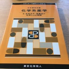 化学系薬学Ⅱ(スタンダード薬学シリーズⅡ-3) 生体分子・医薬品の化学による理解のサムネイル