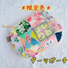 限定色＊ユキエモンyukiemon'アニバーサリーパッチワーク'ダーツポーチ