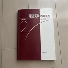 電磁気学の考え方2のサムネイル