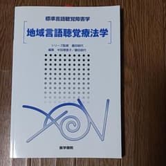 地域言語聴覚療法学のサムネイル