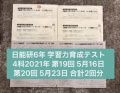 日能研 6年 学習力育成テスト 4科目 2021年 5/16 5/23 2回分 - メルカリ