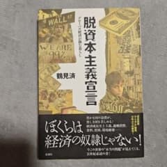脱資本主義宣言 鶴見済 新潮社のサムネイル
