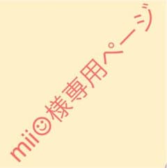 mii☺︎様専用ページのサムネイル