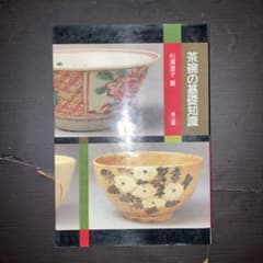 茶碗の基礎知識のサムネイル