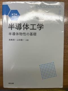 半導体工学 半導体物性の基礎 第3版新装版 森北出版のサムネイル