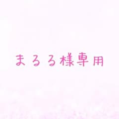 まるる様 専用のサムネイル