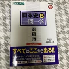 日本史B一問一答 : 完全版のサムネイル
