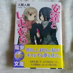 安達としまむら　小説のサムネイル