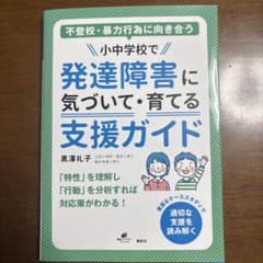 不登校・暴力行為に向き合う 小中学校で発達障害に気づいて・育てる支援ガイドのサムネイル