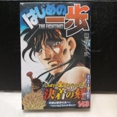 【新品・未開封】はじめの一歩(143)のサムネイル