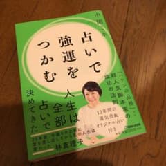 占いで強運をつかむのサムネイル