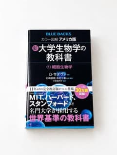 新 大学生生物学の教科書 第1巻 細胞生物学のサムネイル