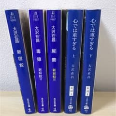 心では重すぎる 新宿鮫 5冊セットのサムネイル