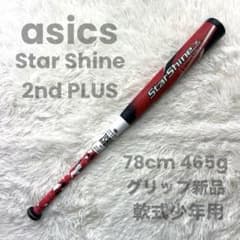 スターシャイン2ndプラス 78cm 465g グリップ新品 軟式少年用 スターシャイン2ndプラス 78cm 465g グリップ新品 軟式少年用 - メルカリ