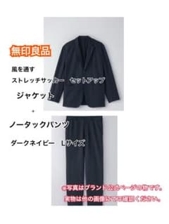 無印　ネイビー　ジャケット+パンツ　セットアップのサムネイル