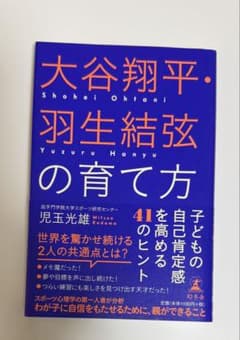 大谷翔平・羽生結弦の育て方 児玉光雄 幻冬舎のサムネイル