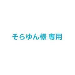 そらゆん様 専用のサムネイル