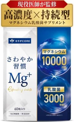カラダCORE さわやか習慣 Mg+ マグネシウム 乳酸菌 サプリのサムネイル