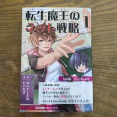 転生魔王のネット戦略1のサムネイル