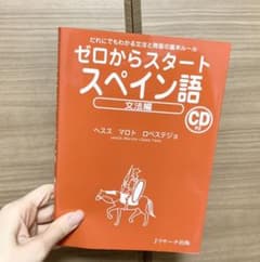【語学応援割⭐︎再値下げ！】ゼロからスタートスペイン語 文法編のサムネイル