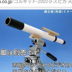 ★コルキット スピカ 天体望遠鏡のサムネイル