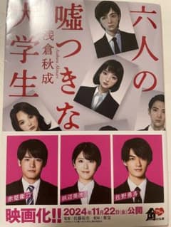 六人の嘘つき大学生のサムネイル
