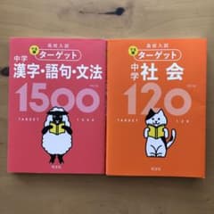 高校入試 でる順ターゲット 中学漢字・語句・文法1500 中学社会120のサムネイル