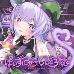 ぽいずにゃーしんどろーむのサムネイル