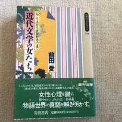 近代文学の女たちのサムネイル