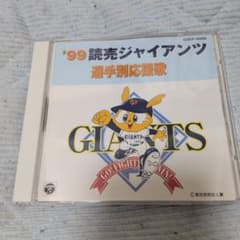 '99読売ジャイアンツ選手別応援歌のサムネイル