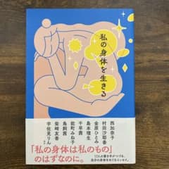 私の身体を生きるのサムネイル