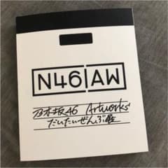 乃木坂 だいたいぜんぶ展 図録のサムネイル