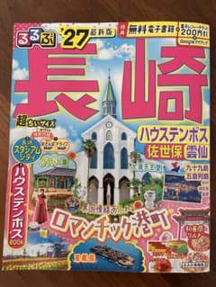 るるぶ長崎 ハウステンボス 佐世保 雲仙'27 小さめサイズのサムネイル