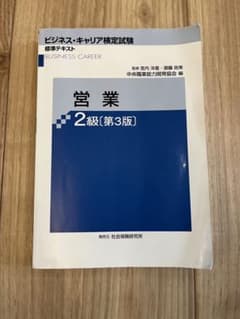 ビジネス・キャリア検定試験　営業 2級　第３版　標準テキストのサムネイル