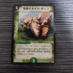 デュエマ 鳴動するギガ・ホーン 初期 鳴動するギガホーン - メルカリ