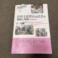 特別支援教育の授業の理論と実践　（通常学校編）のサムネイル
