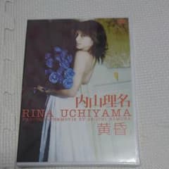 内山理名 黄昏 DVDのサムネイル
