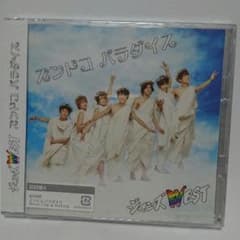 【新品未開封】ズンドコパラダイス初回盤A ジャニーズWESTのサムネイル