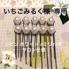 いちごみるく様 専用 ホワイト8ミリ10本新品 サロン仕様のサムネイル