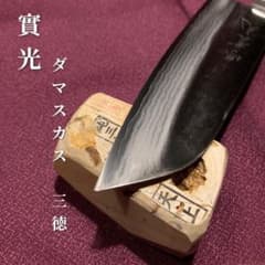 實光 刃物　ダマスカス　三徳包丁のサムネイル
