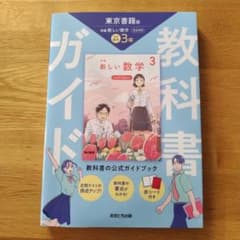 中学教科書ガイド 数学 3年 東京書籍版のサムネイル