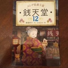 ふしぎ駄菓子屋 銭天堂 12のサムネイル