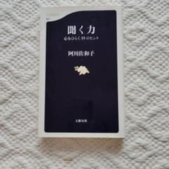 聞く力 心をひらく35のヒントのサムネイル