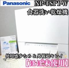 極美品】【工事不要】Panasonic食器洗い乾燥機 NP-TSP1-W - メルカリ