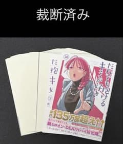 【裁断済み】だれでも抱けるキミが好き10のサムネイル