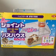 ハムスター　ジョイント・バスハウスのサムネイル